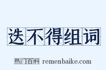 迭不得组词是什么意思的图片